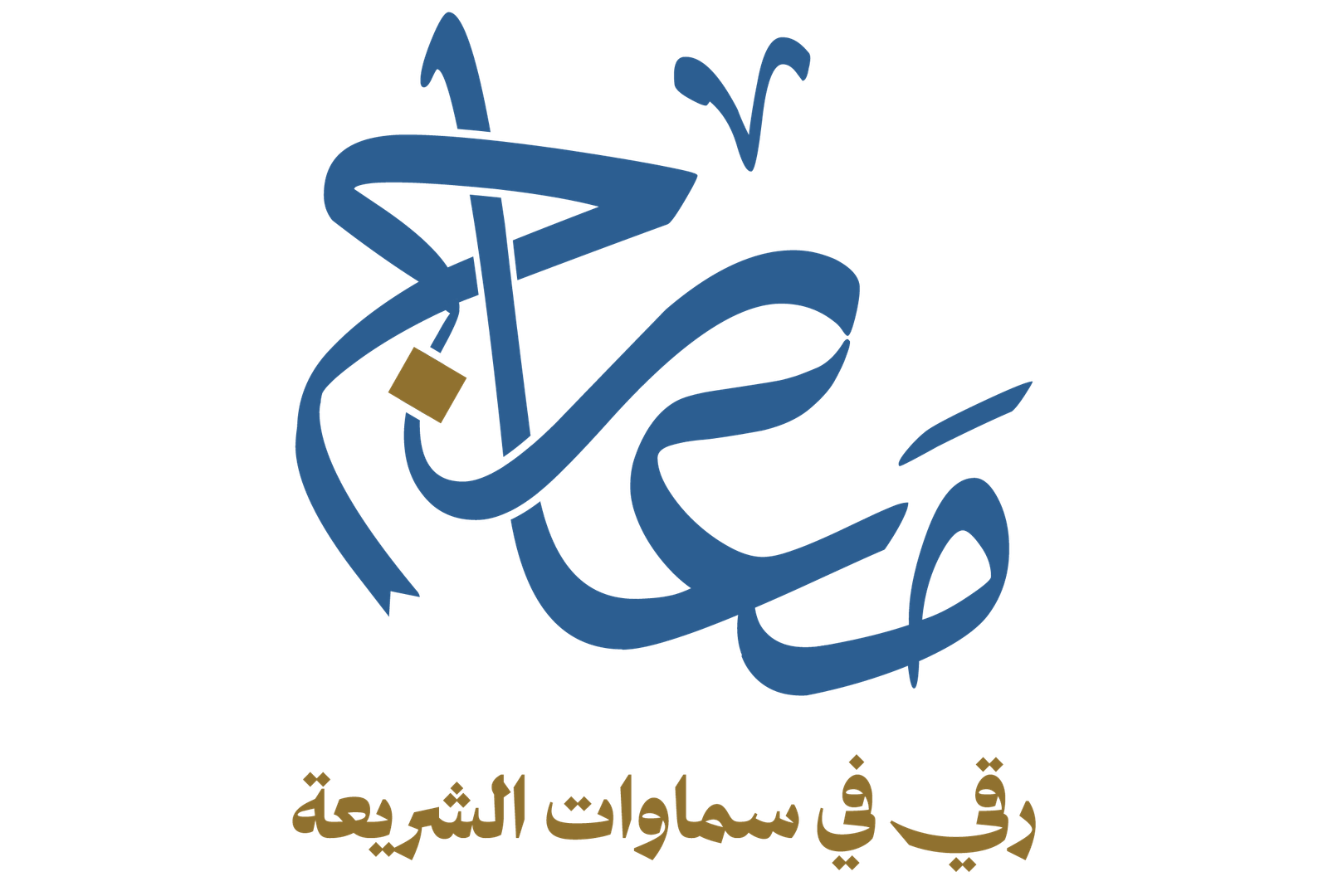 معارج